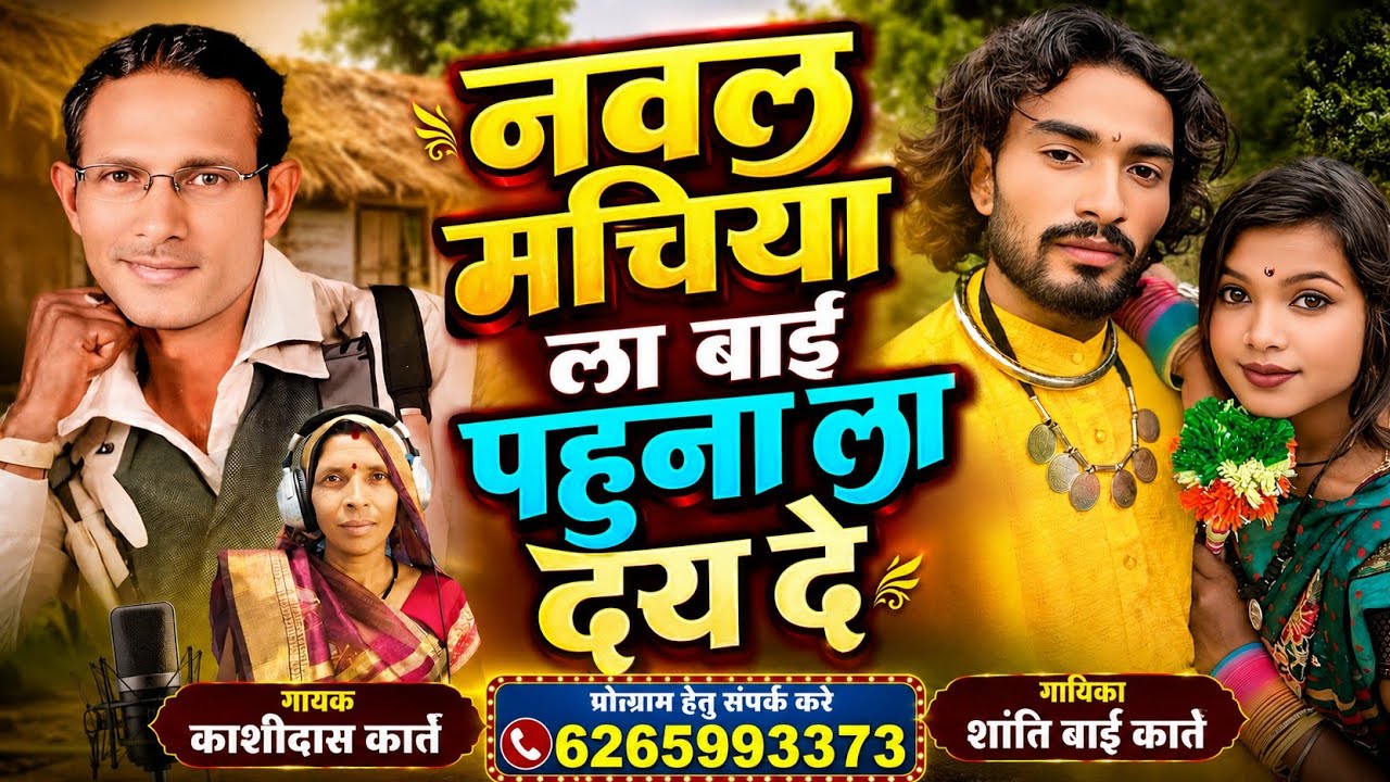 नवल मचिया ला बाई || Pahuna la deyde || Kashidas Karte || Santi Bai Karte || new cg song ||