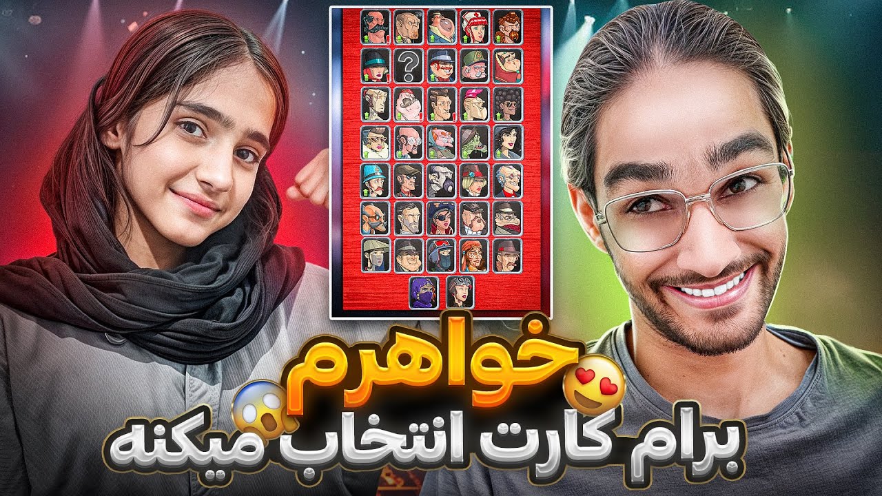 پسرخوانده اما خواهرم برام کارت انتخاب میکنه