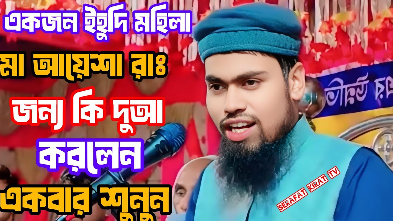 একজন ইহুদি মহিলা মা আয়েশা রাঃ জন্য কি দোয়া করলেন একবার শুনুন। আব্দুর রহমান বিন দিলওয়ার 