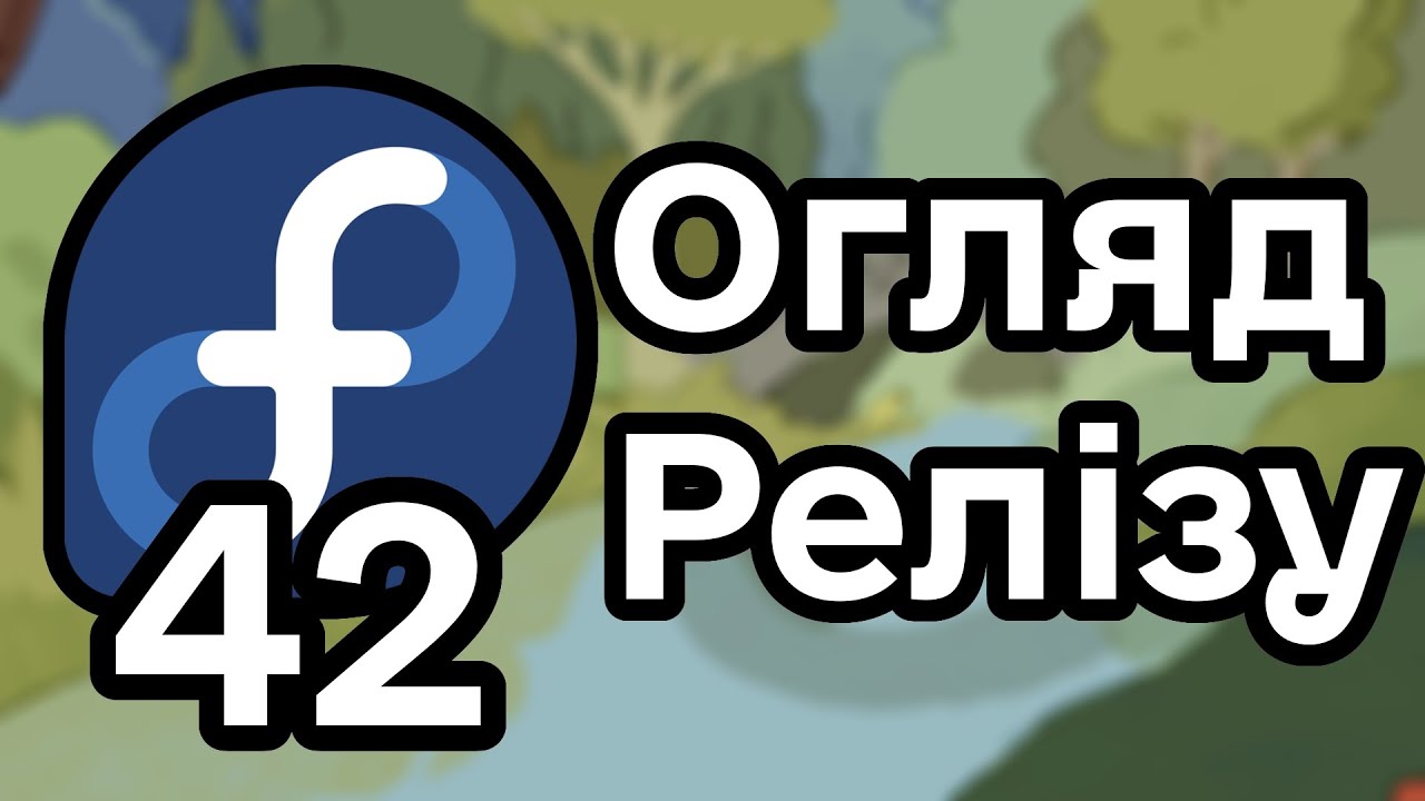 Що нового у Fedora 42 і чи підходить вона для тебе?