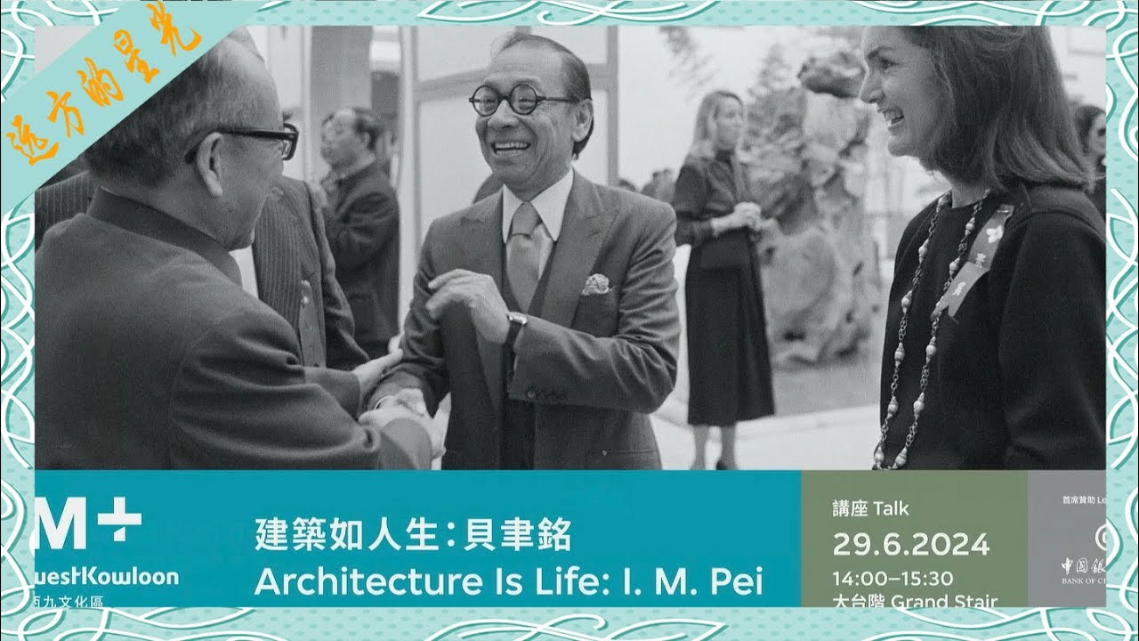 建筑如人生——贝聿铭 (Architecture Is Life :I. M.  Pei)