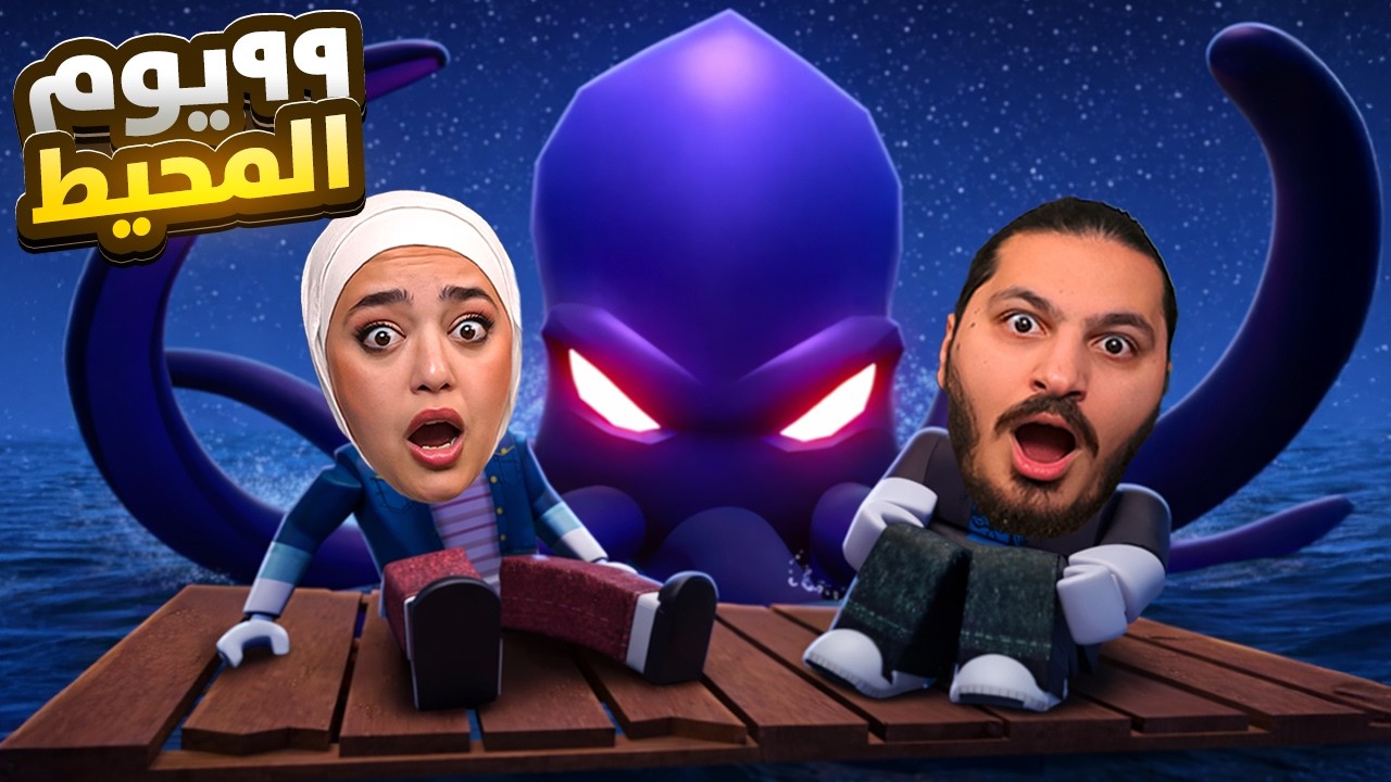 ٩٩ يوم بالمحيط في روبلوكس !