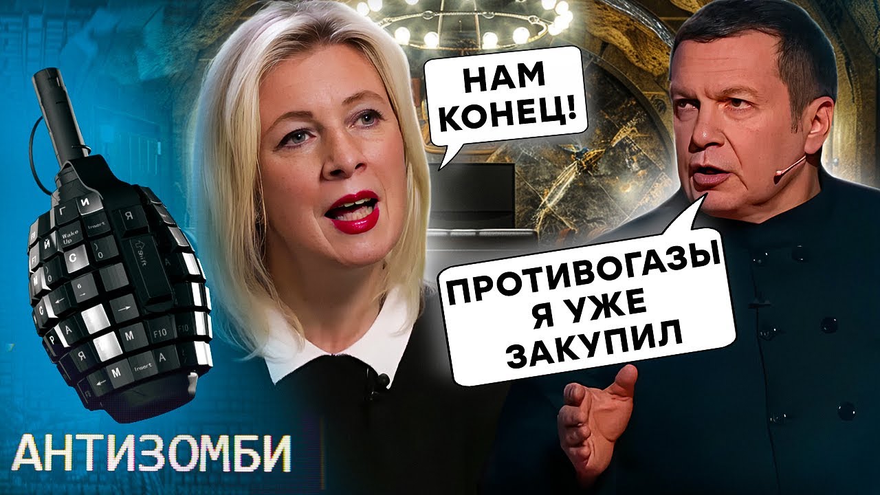 РФ ГОТУЄТЬСЯ до КАТАСТРОФИ! Вояки НАЛЯКАЛИ Захарову | АНТИЗОМБІ 2025 — 125 повний випуск українською
