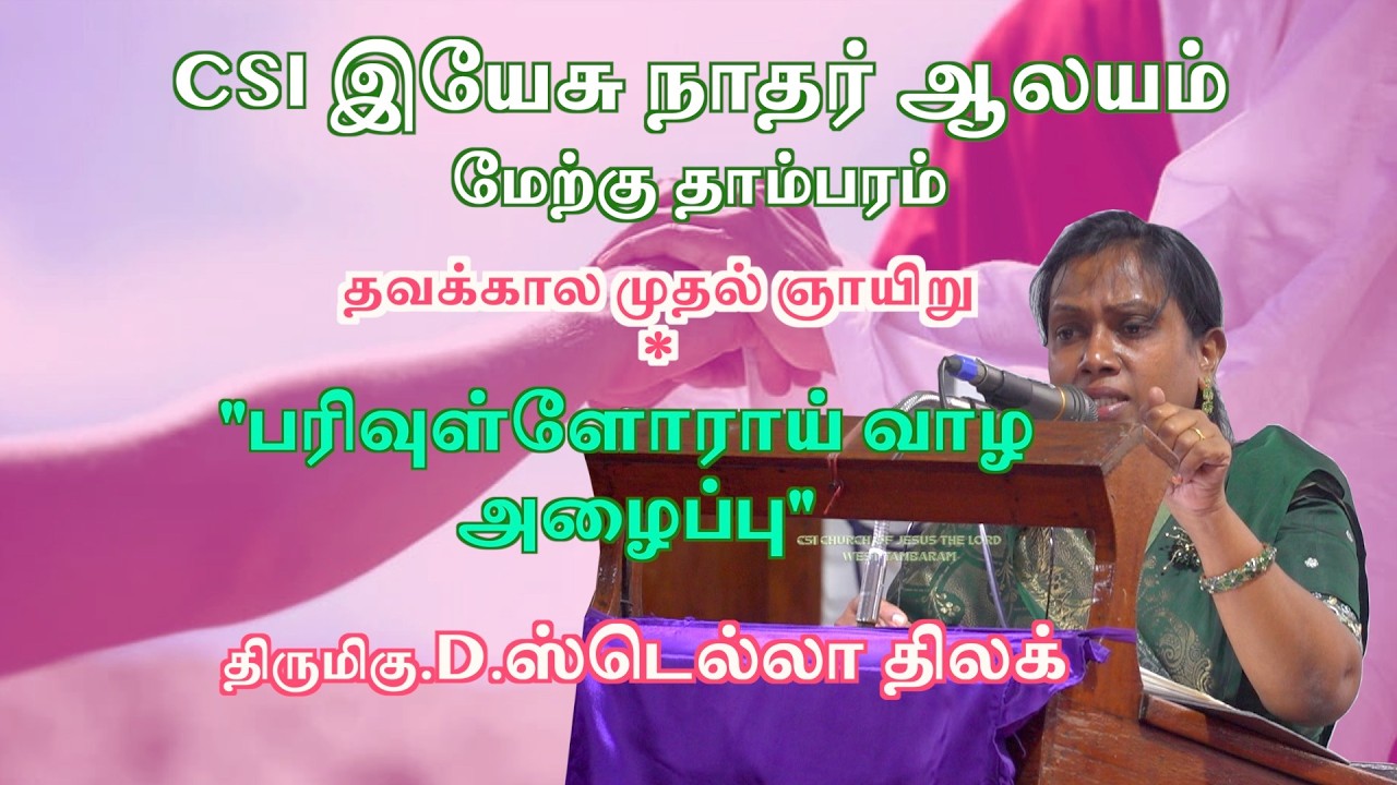 பரிவுள்ளோராய் வாழ அழைப்பு / Tmt.D.Stella Thilak / CSI West Tambaram / Call to be Compassionate