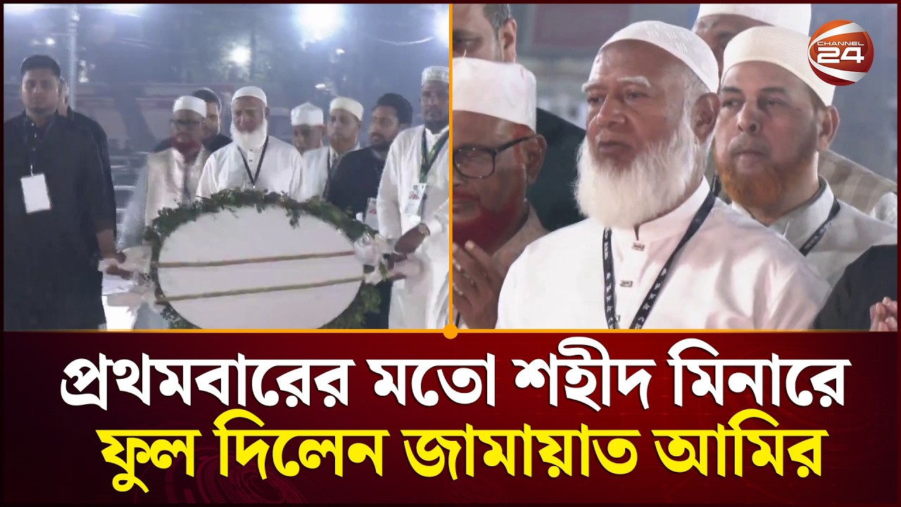প্রথমবারের মতো শহীদ মিনারে শ্রদ্ধা জানালেন জামায়াত আমির | 21 February | Channel 24