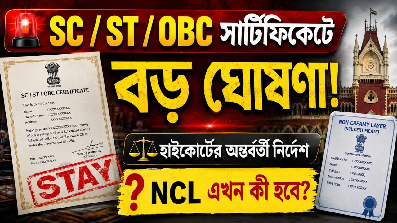 1.69 কোটি কাস্ট সার্টিফিকেট নিয়ে  হাইকোর্টের অন্তর্বর্তী স্থগিতাদেশ | High Court  Stay Order