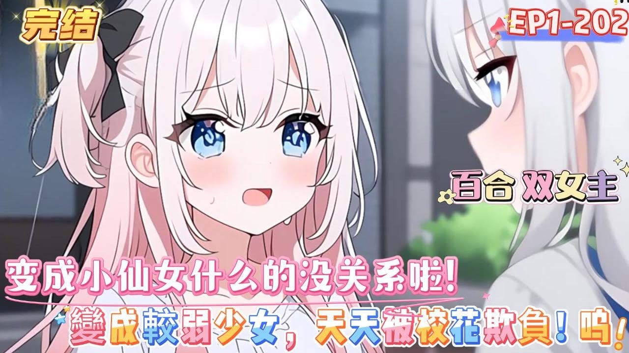【變成較弱少女，天天被校花欺負，嗚】【日常】【輕松】【1V1】【無後宮】【搞笑】【校園】 一覺醒來變成了女孩子，宋新新表示淡定淡定：「這肯定是在做夢！#百合 #双女主#GL #小说