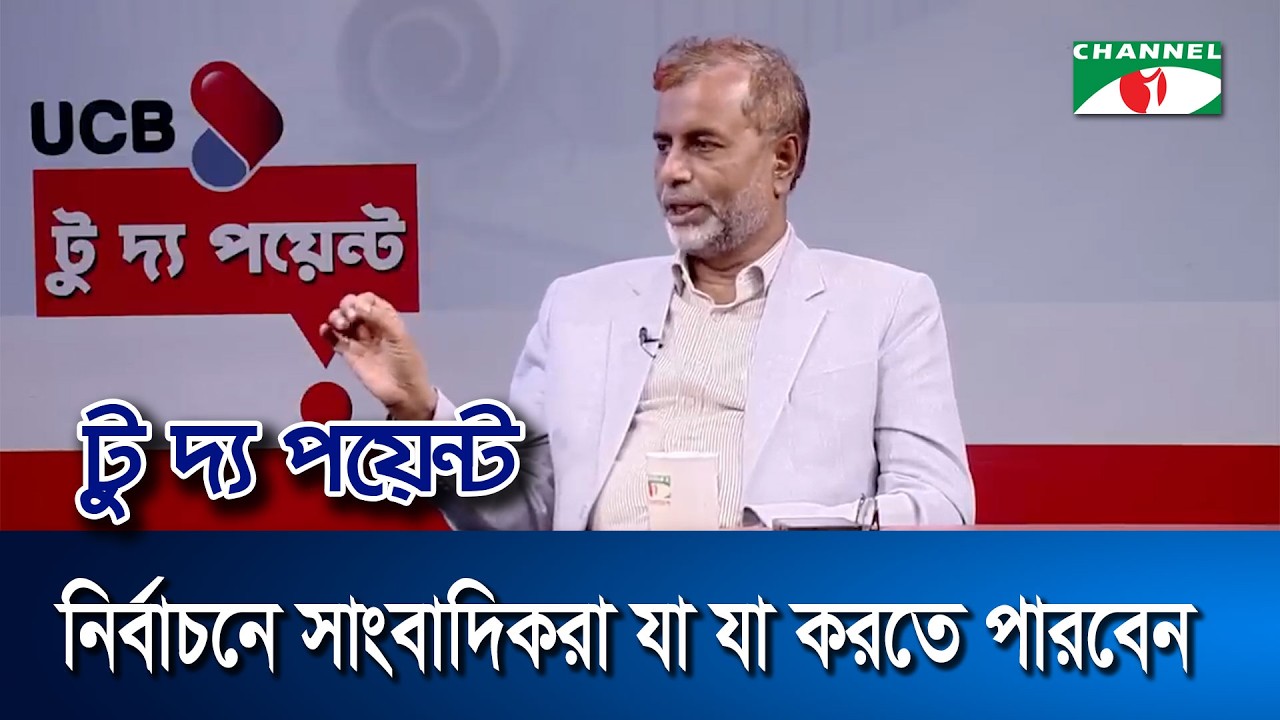 নির্বাচনে সাংবাদিকরা যা যা করতে পারবেন || To The Point