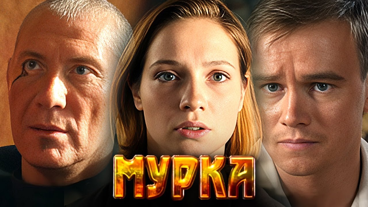 Сериал Мурка: Серии 7-12 - Гармаш, Ходченкова, Пореченков