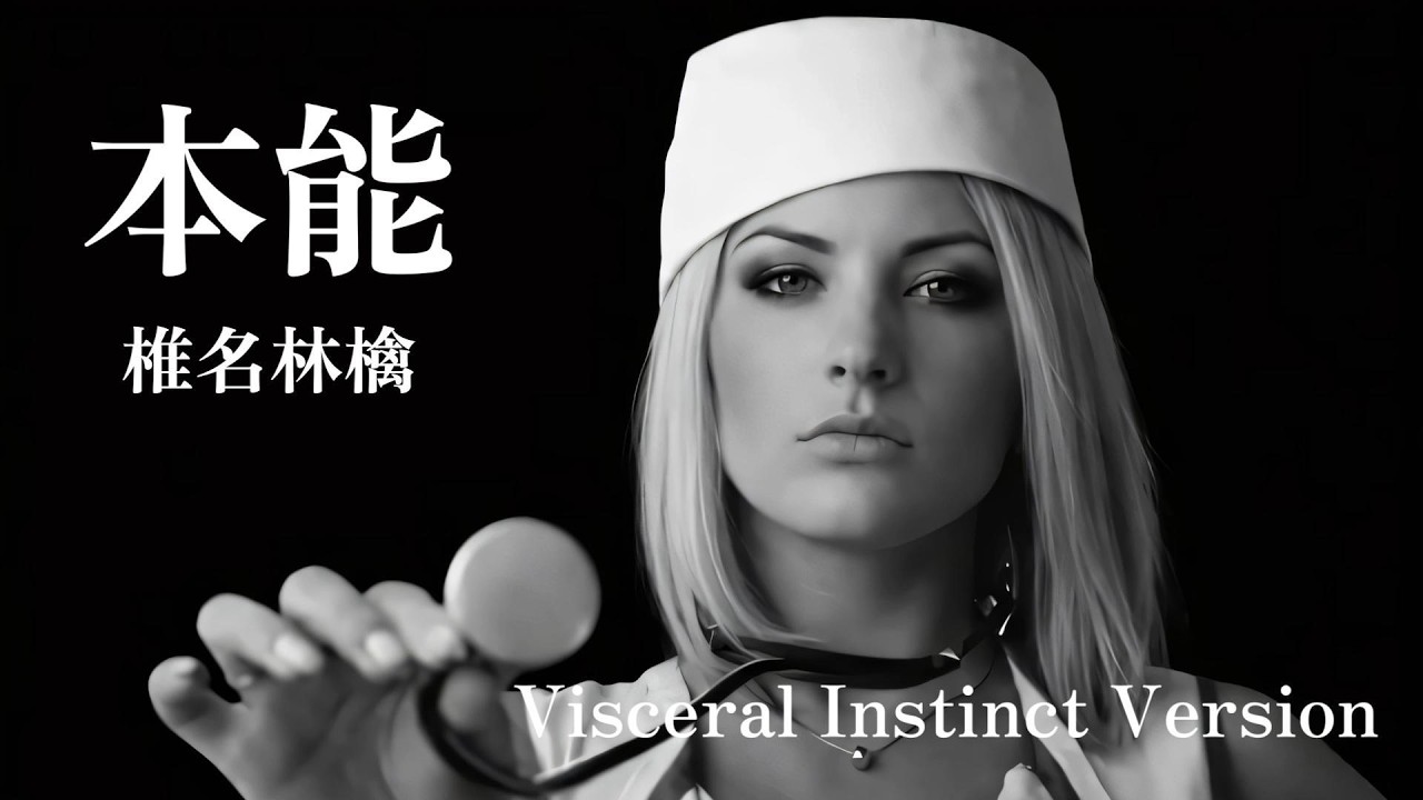 本能　椎名林檎　Visceral Instinct Ver.