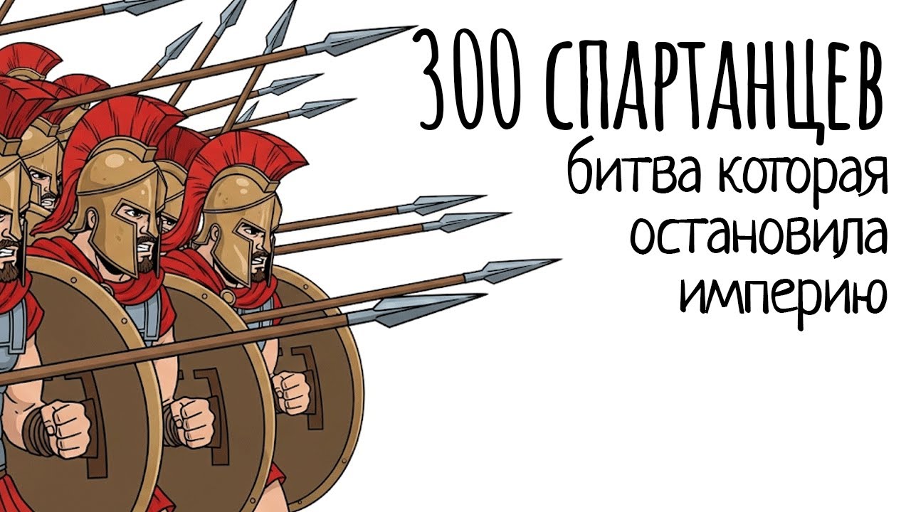 История Для Сна | 300 Спартанцев: История Величайшего Подвига В Истории Войн
