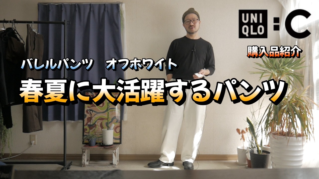 【ユニクロC】バレルパンツのオフホワイトが春夏の着こなしに使えそうです（購入品紹介）