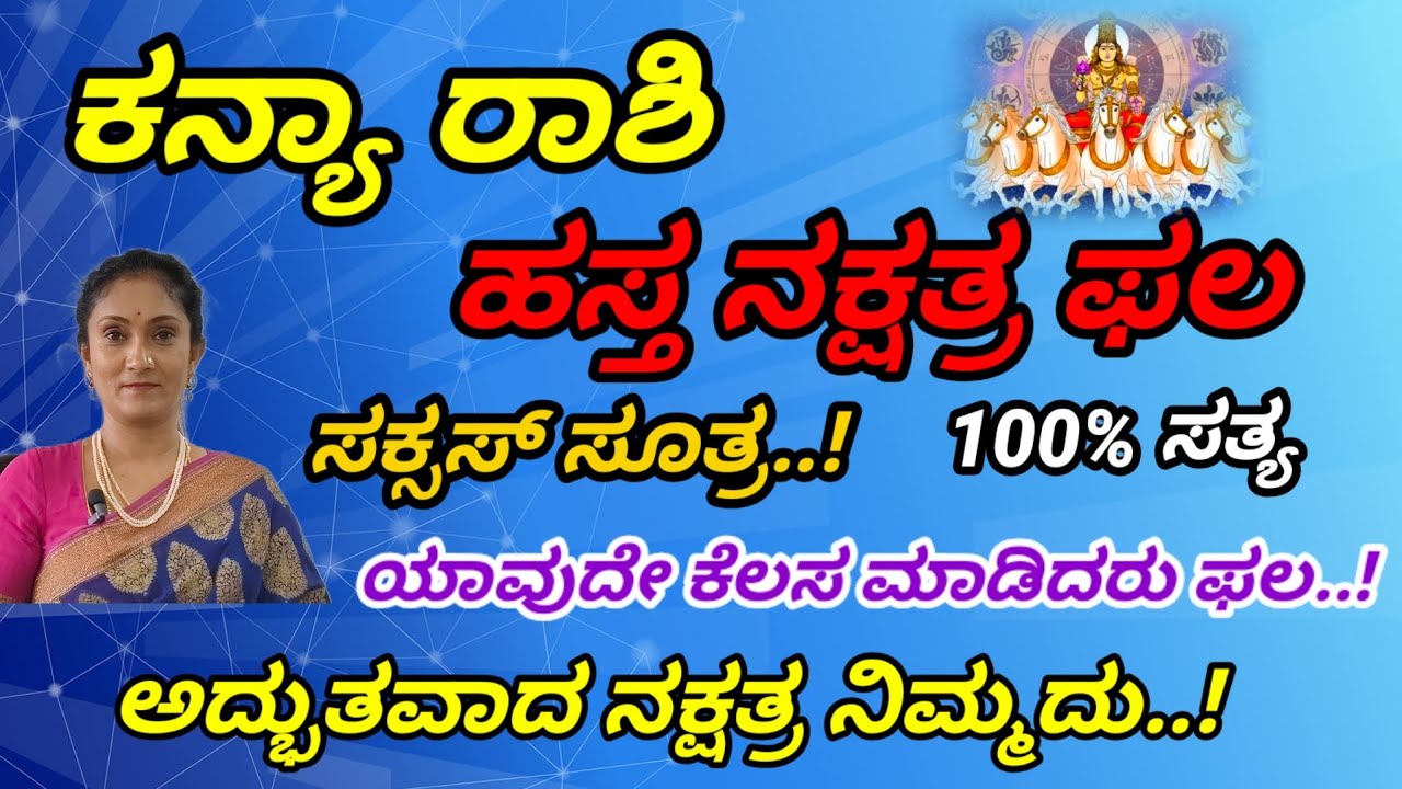 ಕನ್ಯಾ ರಾಶಿ ಹಸ್ತಾ ನಕ್ಷತ್ರದವರ ಗುಣಲಕ್ಷಣಗಳು|kanya Rashi Hasta Nakshatra Success Remedies|#Astrology||