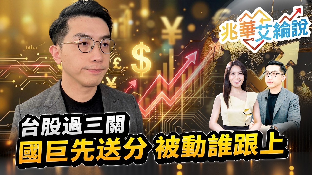 【兆華艾綸說】台股過三關 AI火種看被動｜李兆華、艾綸 2026.06.10 part1