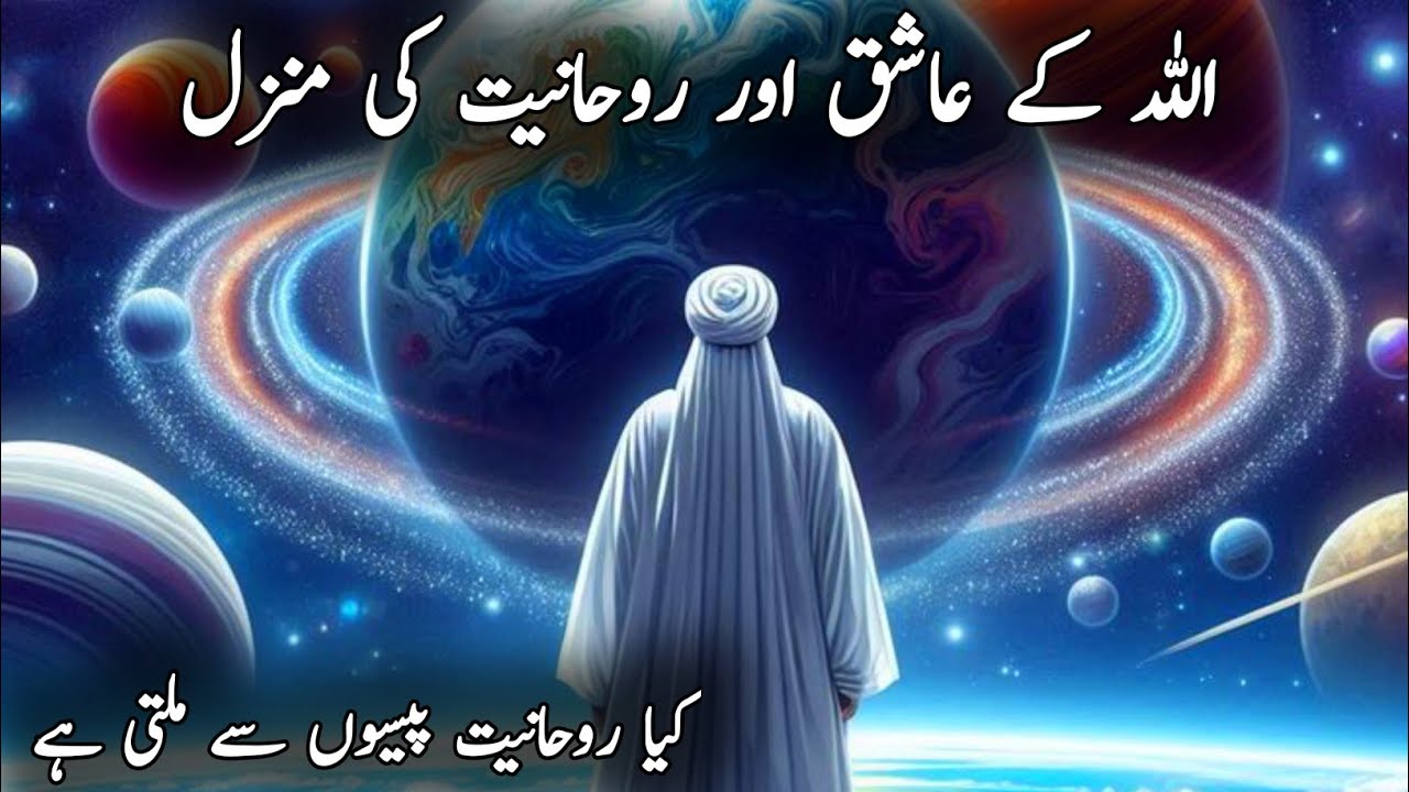 part 1:Rohaniyat aur Rohani Darajat Paison Se Mil Sakte Hain | Ashiqane Ilahi Kaise hote Hain