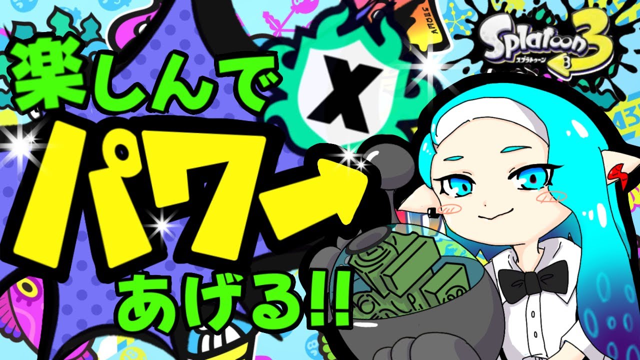 【#Xマッチ 】パワー更新を狙う エリアXP2372～【#スプラ3 】