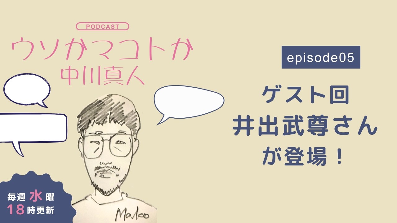 ゲスト回・ 井出武尊さん登場！