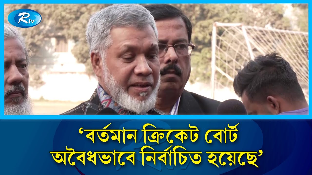 'বর্তমান ক্রিকেট বোর্ট অবৈধভাবে নির্বাচিত হয়েছে' | BCB | Rtv News