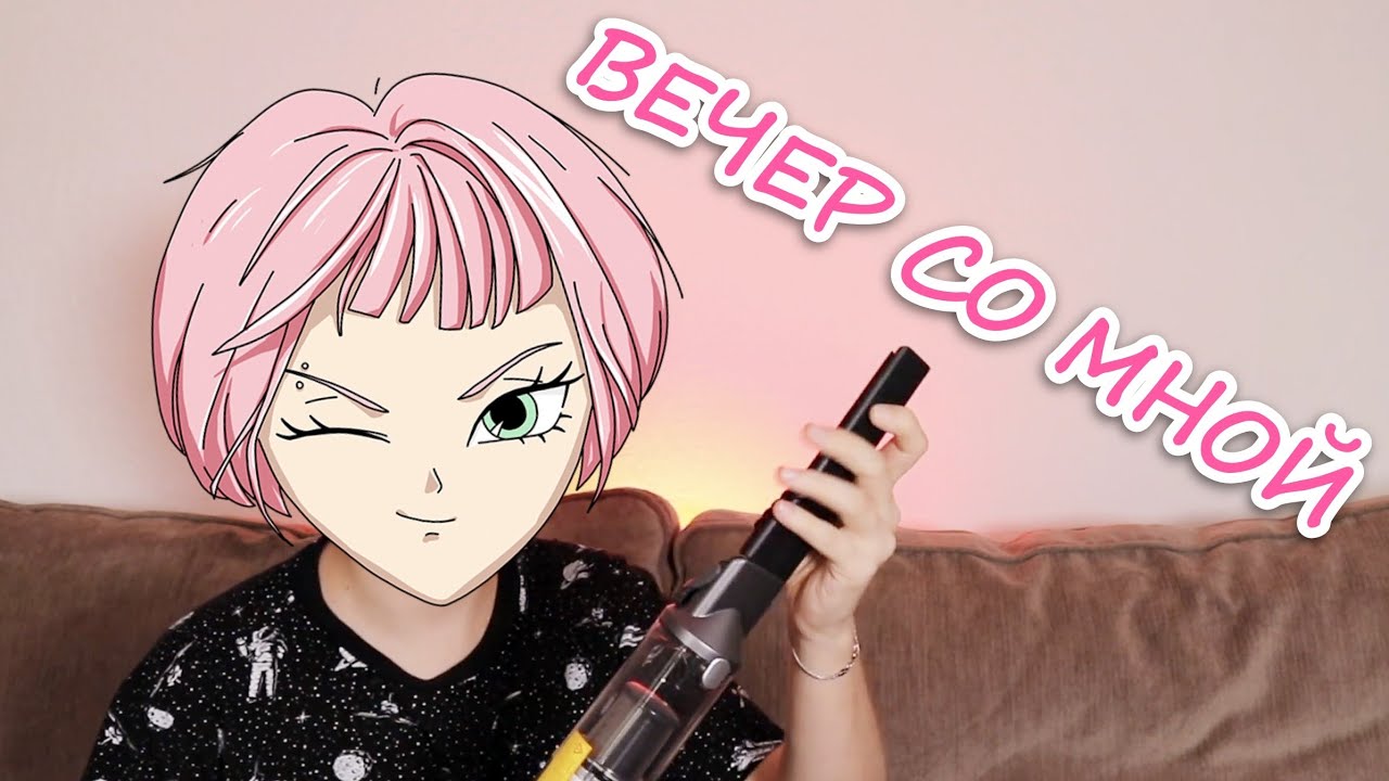 ВЕЧЕР СО МНОЙ