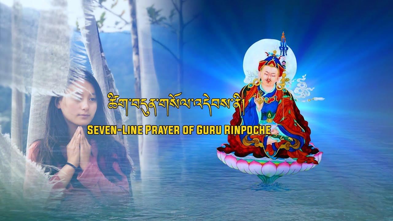 Bhutanese Song Seven Line Prayer of Guru Rinpoche Choeyang|Phub Zam