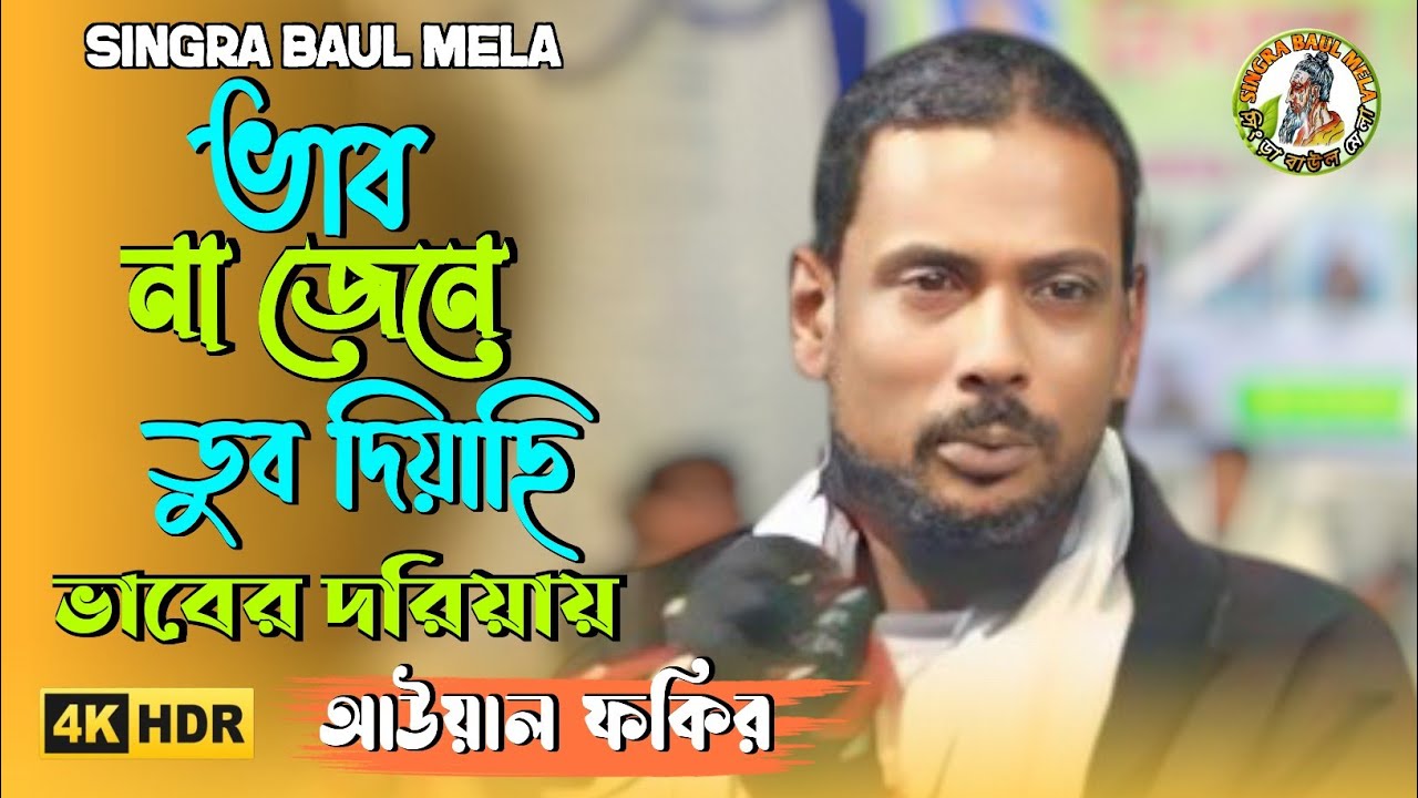 বাউল সাধক আউয়াল ফকিরের নতুন গান২০২৬ |ভাব না জেনে ডুব দিয়াছি ভাবের দরিয়ায় |Ami Vab Na Jene Dup Diyaci