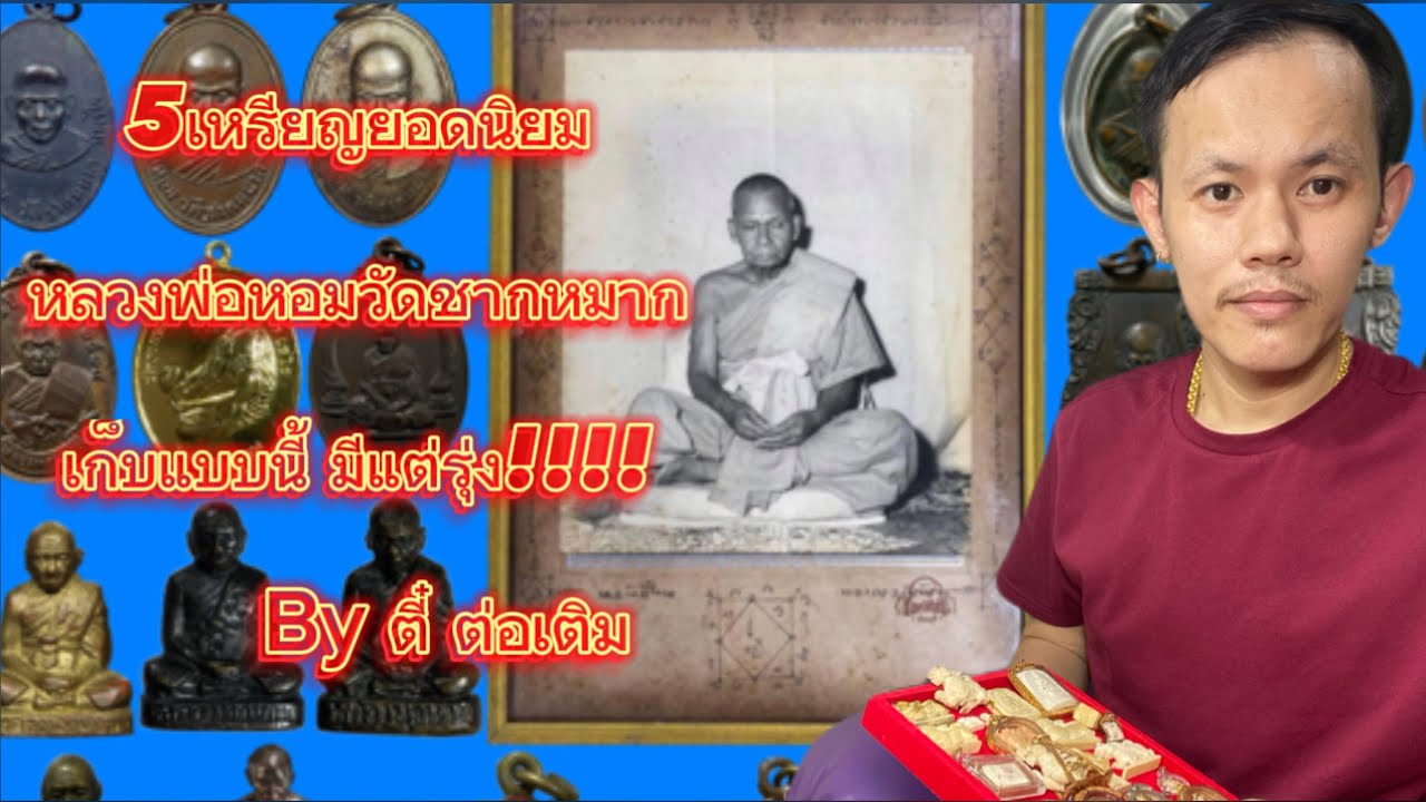 5 เหรียญ ยอดนิยม หลวงพ่อหอม วัดชากหมาก by ตี๋ต่อเติม สำหรับทุกท่านที่เริ่มต้นสะสม