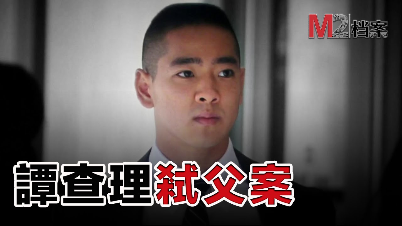 藤校華裔高材生，殺父被判無罪，而之後發生的事情&hellip;&hellip;看這案子跌掉兩次眼鏡