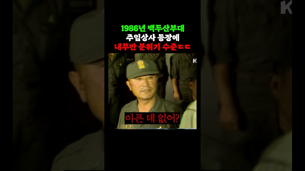 주임상사 등장에 얼어붙은 내무반 분위기ㄷㄷ (1986)
