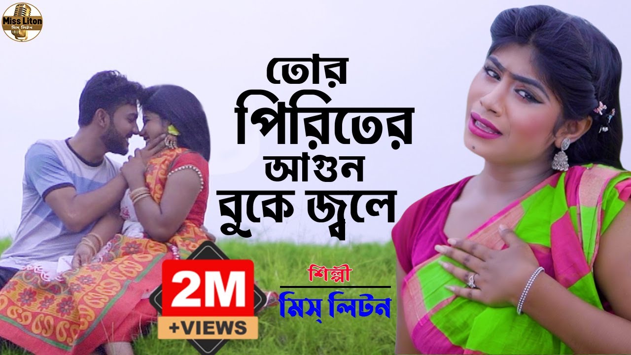 তোর পিরিতের আগুন বুকে জ্বলে | মিস লিটন | Tor Piriter Agun Buke Jole | @MissLiton | New Music Video