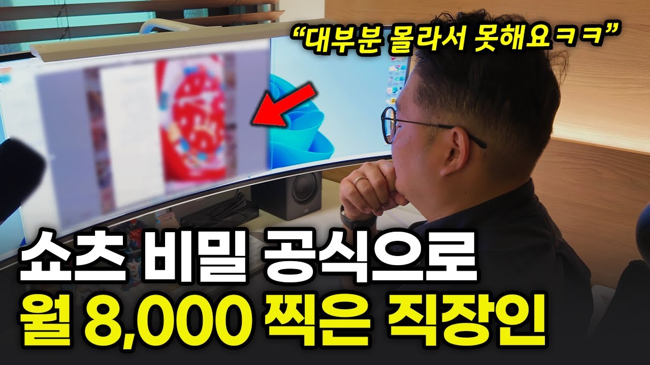 '이 비밀'을 알게 된 이후 떡상하기 시작했어요. 하루 3시간 쇼츠 만들어서 8천만원 버는 직장인