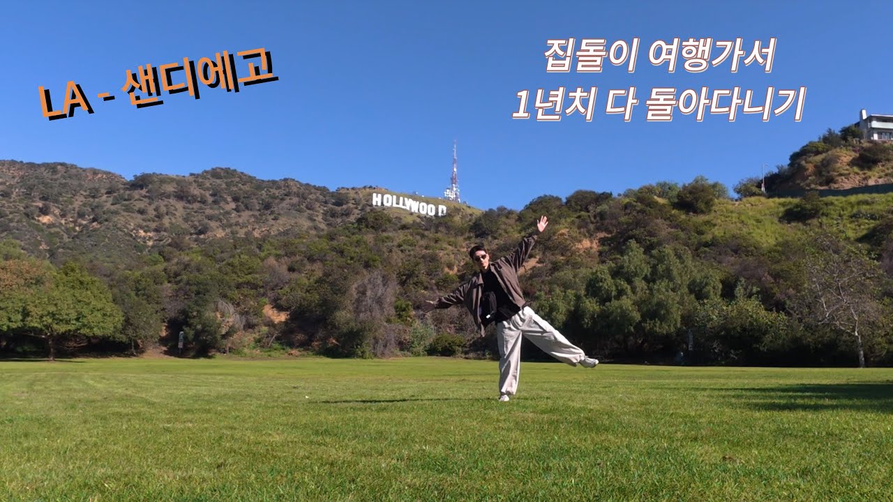 LA 로스앤젤레스 - 샌디에고 일주일 보내기 (미국서부)