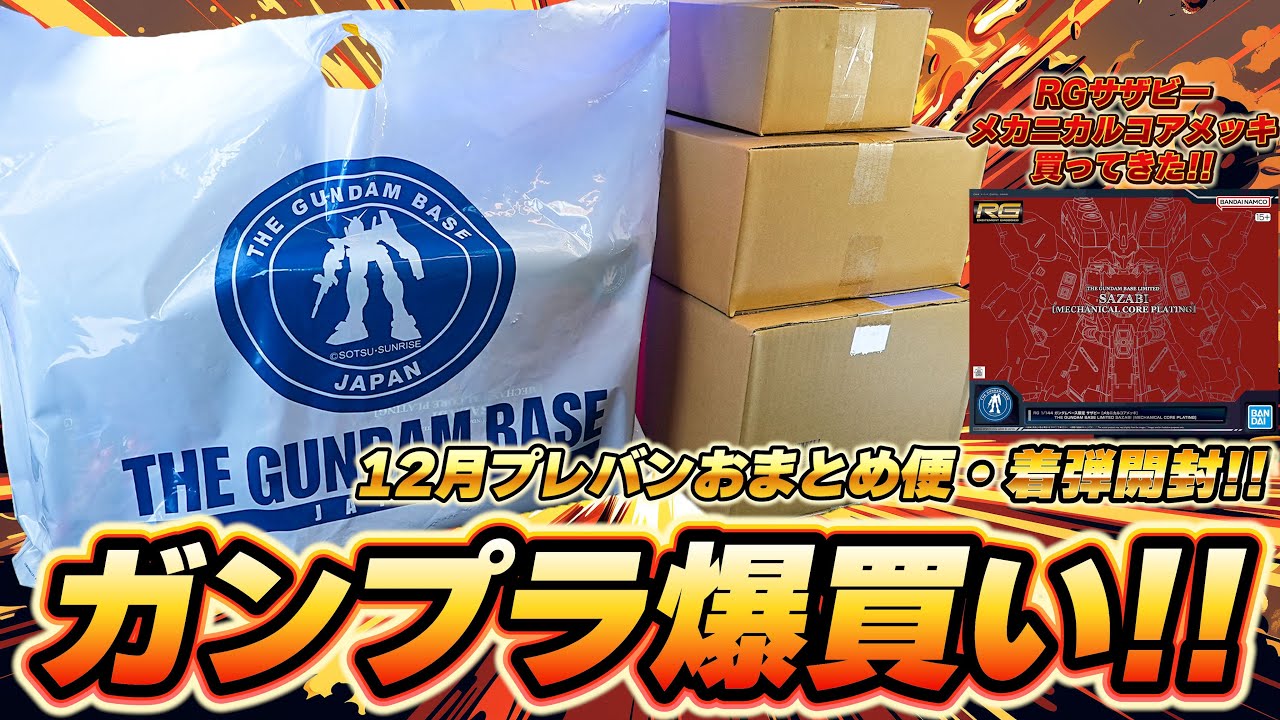 【ガンプラ爆買い&12月プレバンおまとめ便・着弾開封】RGサザビー購入！新技術メカニカルコアメッキが凄すぎる！プレバン12月新作ガンプラが多数着弾！ガンプラパッケージグミ＆シールウエハースBOX開封！