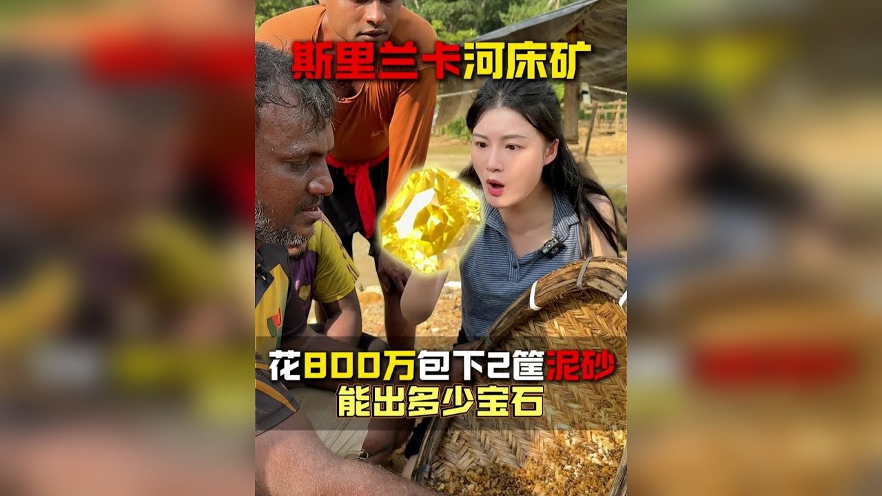 在斯里兰卡花800万包下的矿砂 能出多少宝石