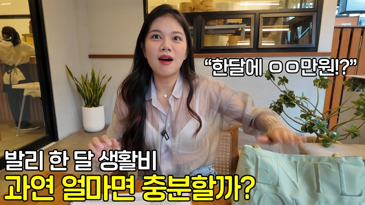 발리에서 살려면 한 달에 얼마가 필요할까? 현실적인 비용을 공개합니다.