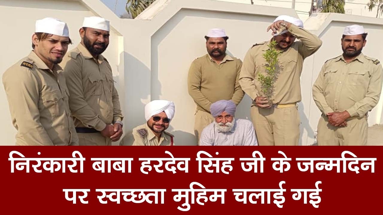 निरंकारी बाबा हरदेव सिंह जी के जन्मदिन पर स्वच्छता मुहिम चलाई गई