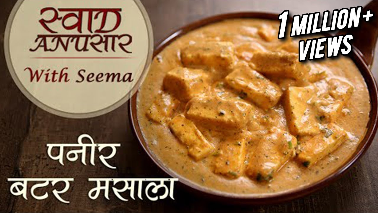 Paneer Butter Masala Recipe In Hindi  - पनीर बटर मसाला | Restaurant Syle | Swaad Anusaar With Seema
