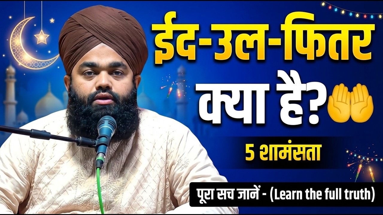 ईद-उल-फ़ित्र: रोज़ेदारों के लिए अल्लाह का इनाम ✨ | Eid ul Fitr Ki Fazilat | Sayyed Aminul Qadri