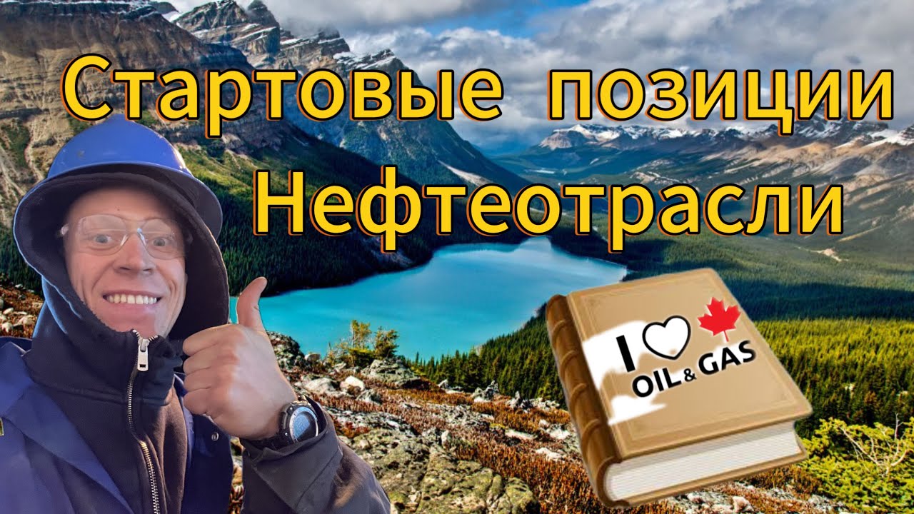 Работа на нефте Канады