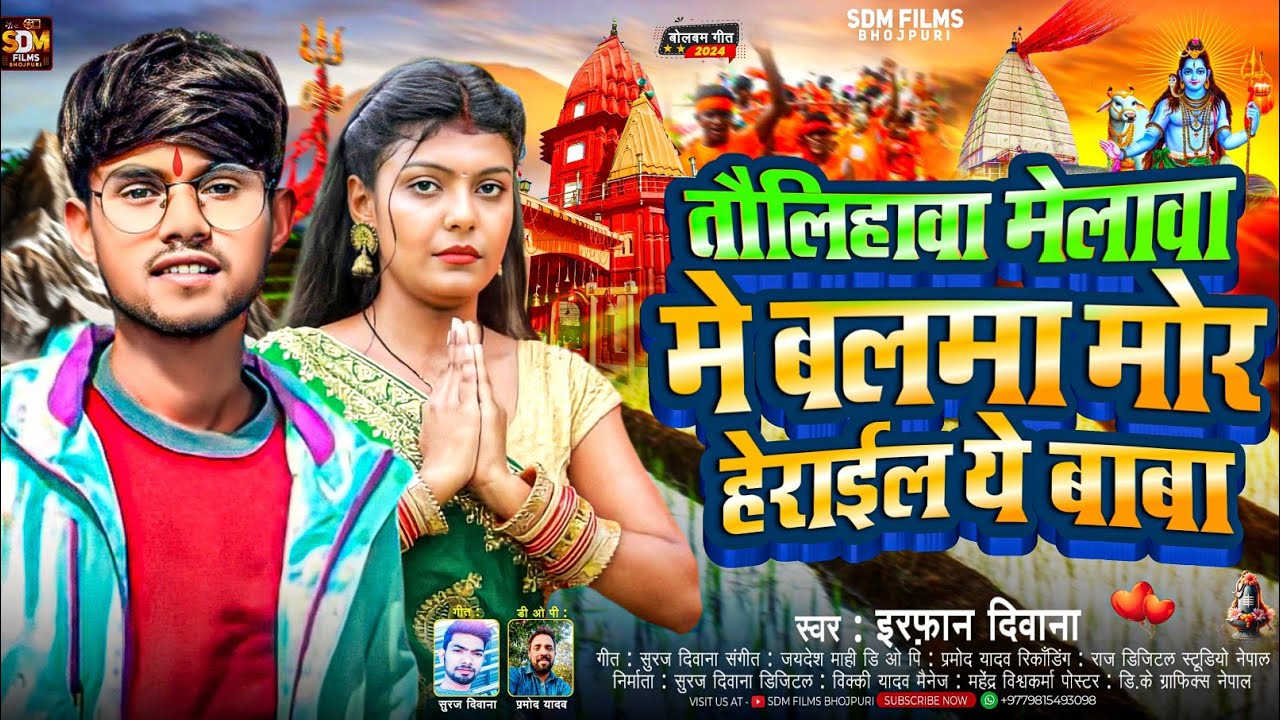 #Video #कपिलवास्तु तौलिहावा Bol Bam Song2024 Taulihawa Melwa Me Balma Mor Herail #irfan_Deewana