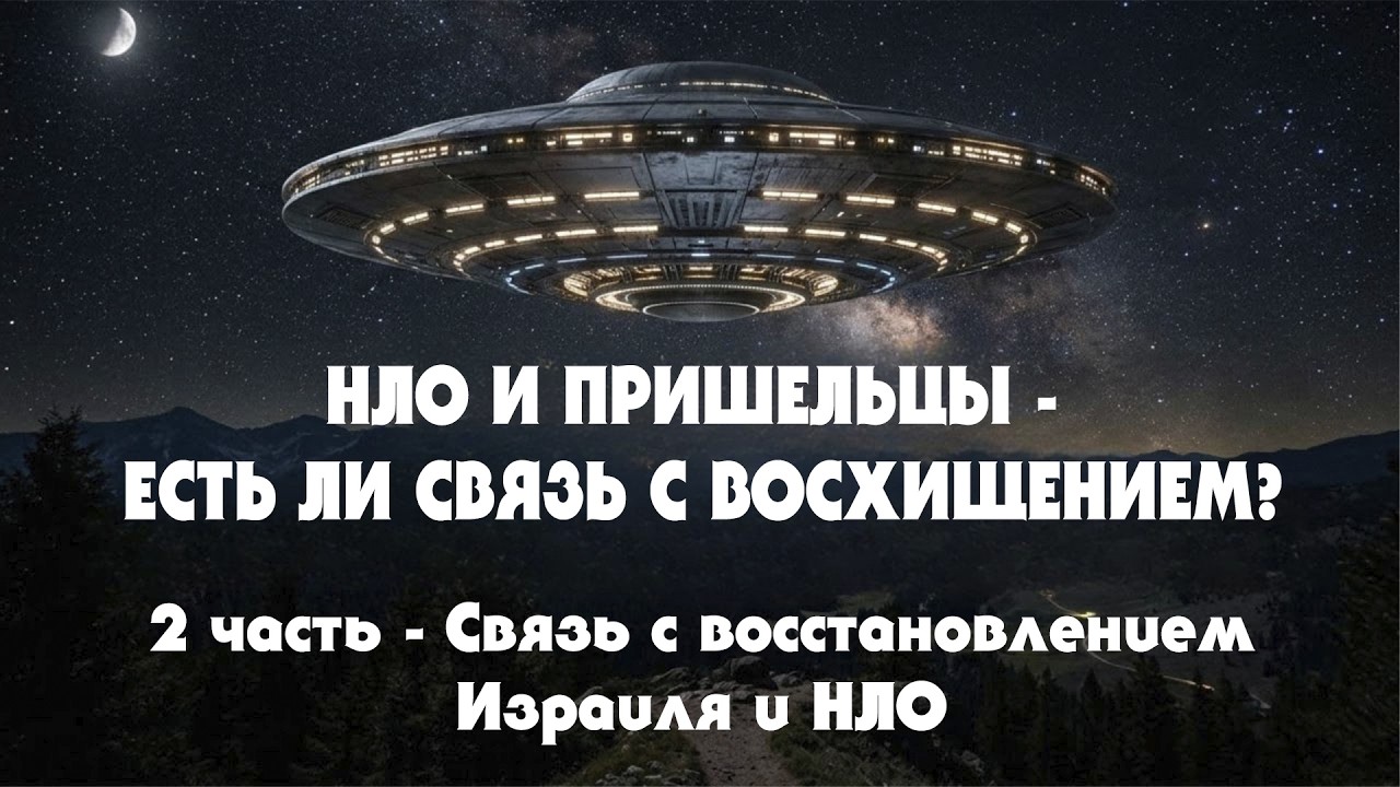 НЛО и Пришельцы - Есть ли Связь с Восхищением? (Тайлер) 2 часть