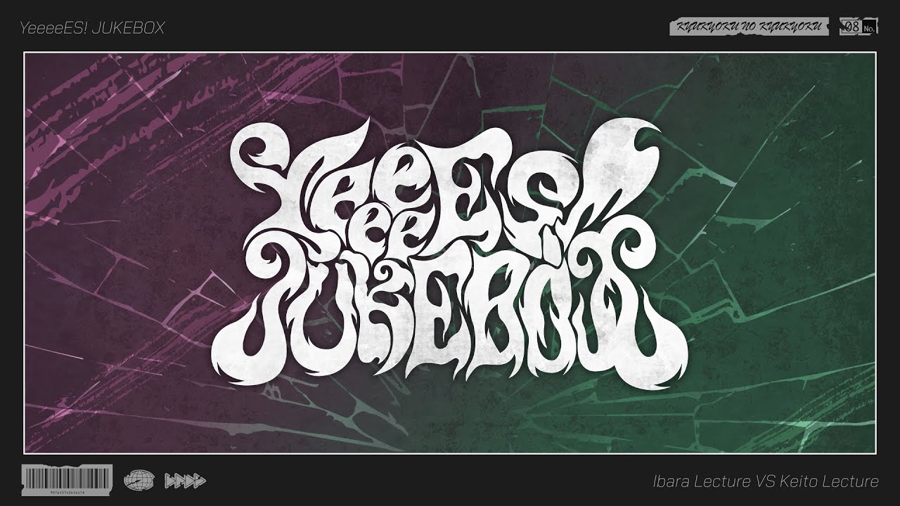 궁극의 9곡 시리즈 - YeeeeES! JUKEBOX