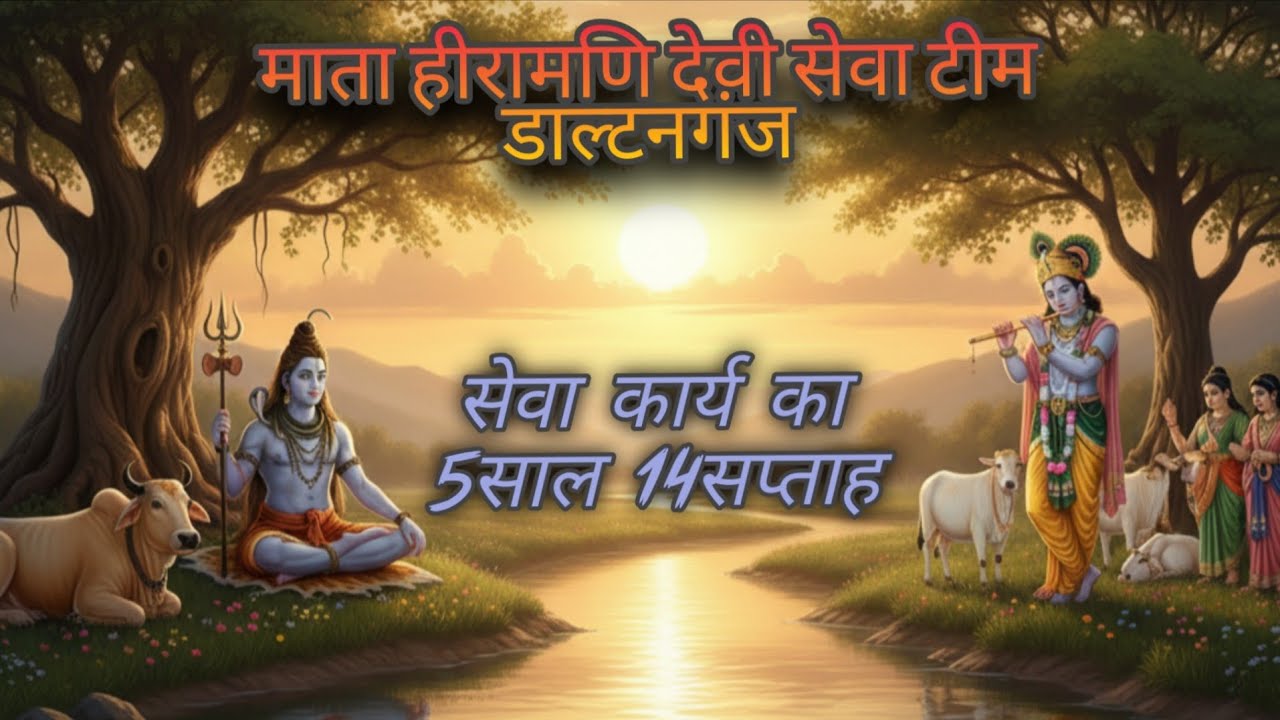 माता हीरामणि देवी सेवा टीम डलटनगंज 