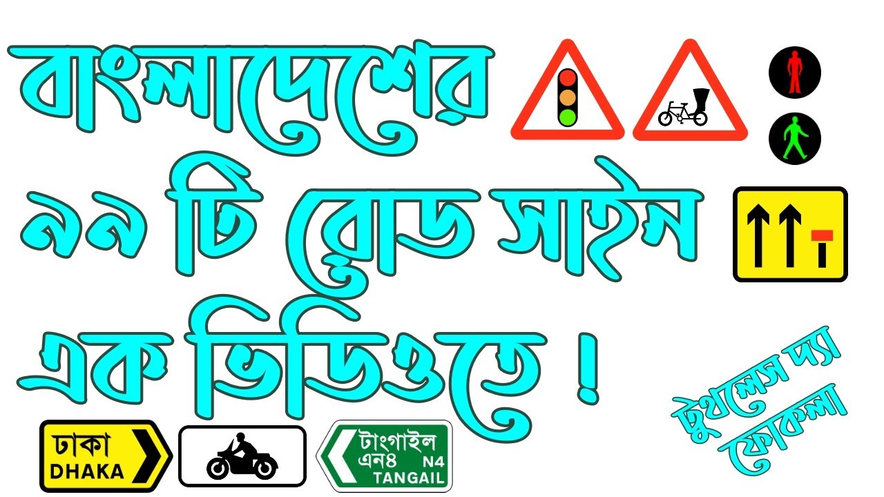 ট্রাফিক সাইন | Traffic Signs Bangladesh | Traffic Signs in Bangla