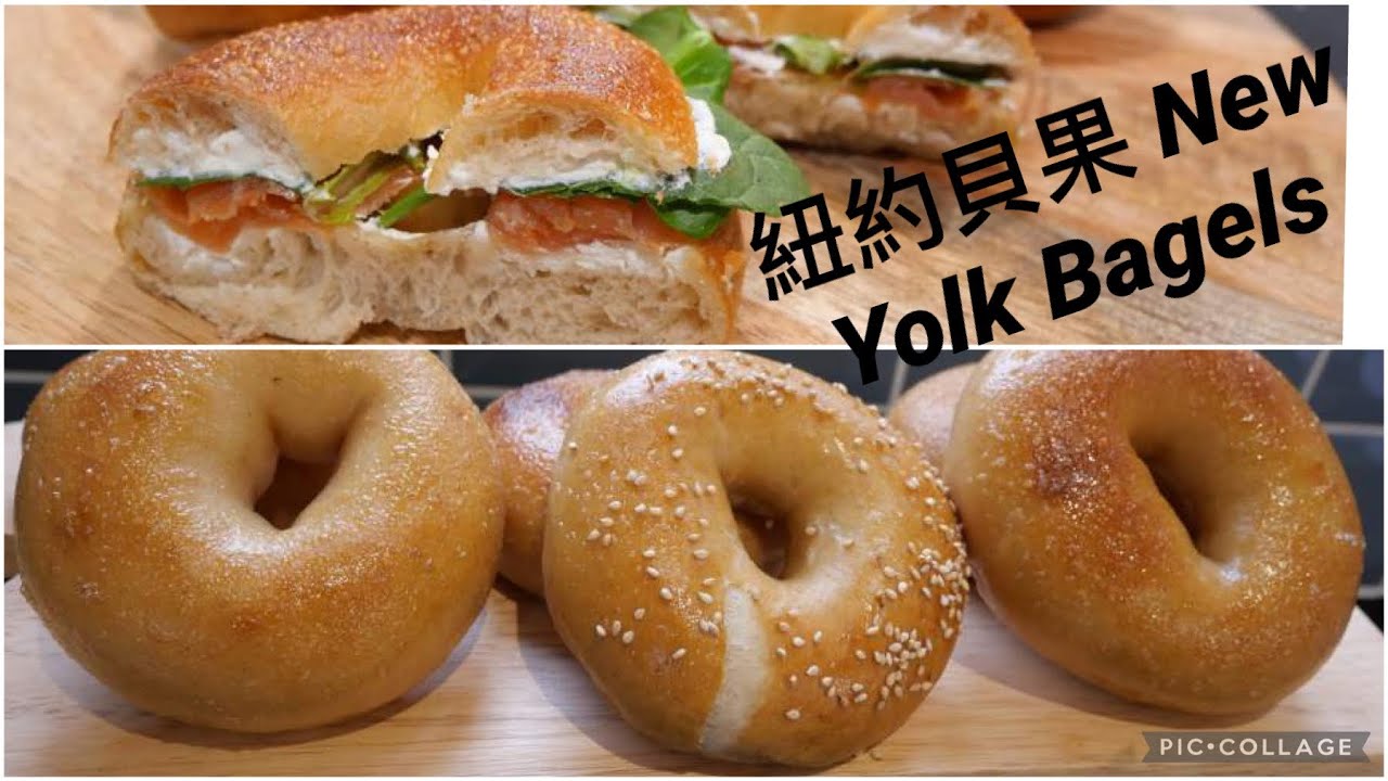 紐約貝果～無油低糖～嚼勁十足外脆內Q/ New York Bagels irresistible chewy bagels