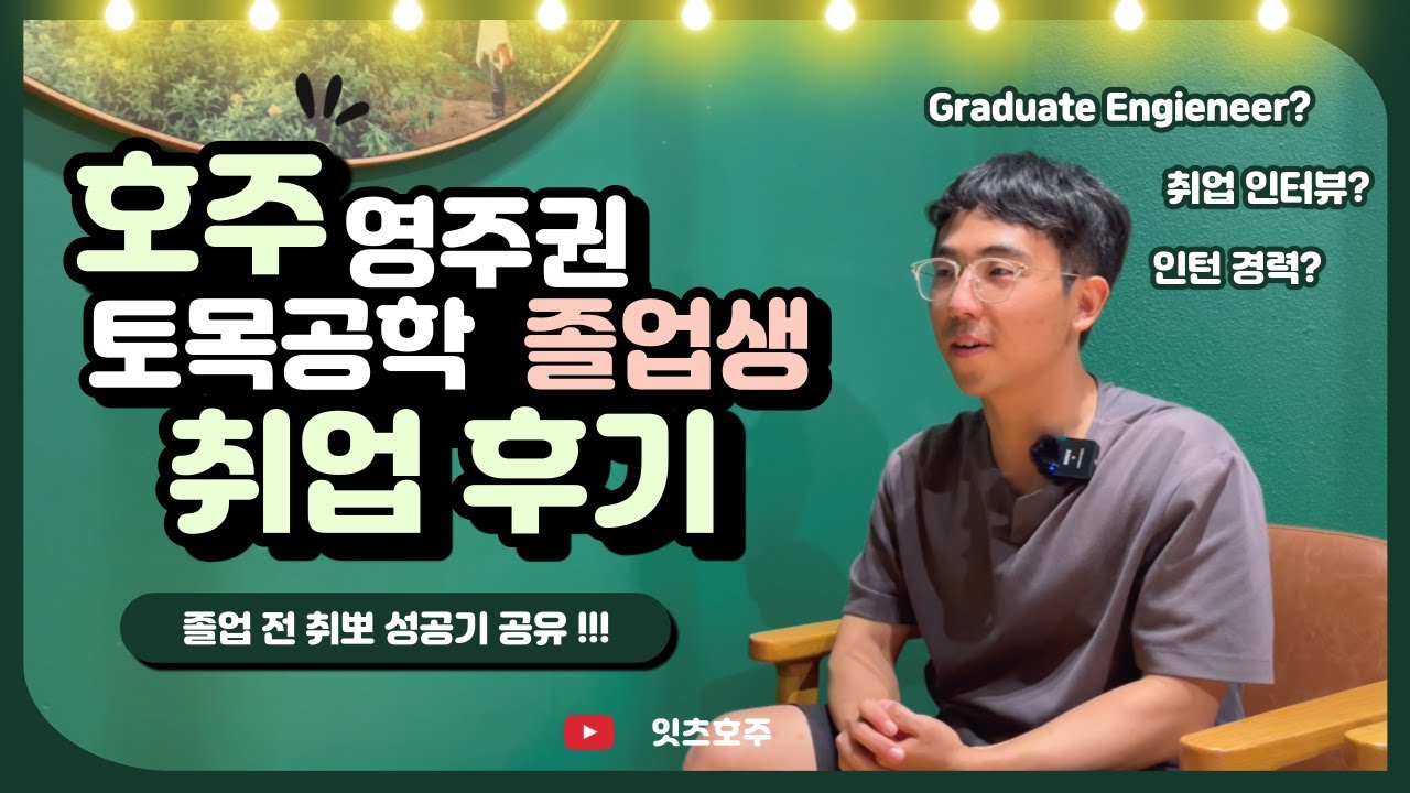 호주 토목공학 졸업 전 취뽀 성공기 | Civil Engineering | 호주 영주권 학과
