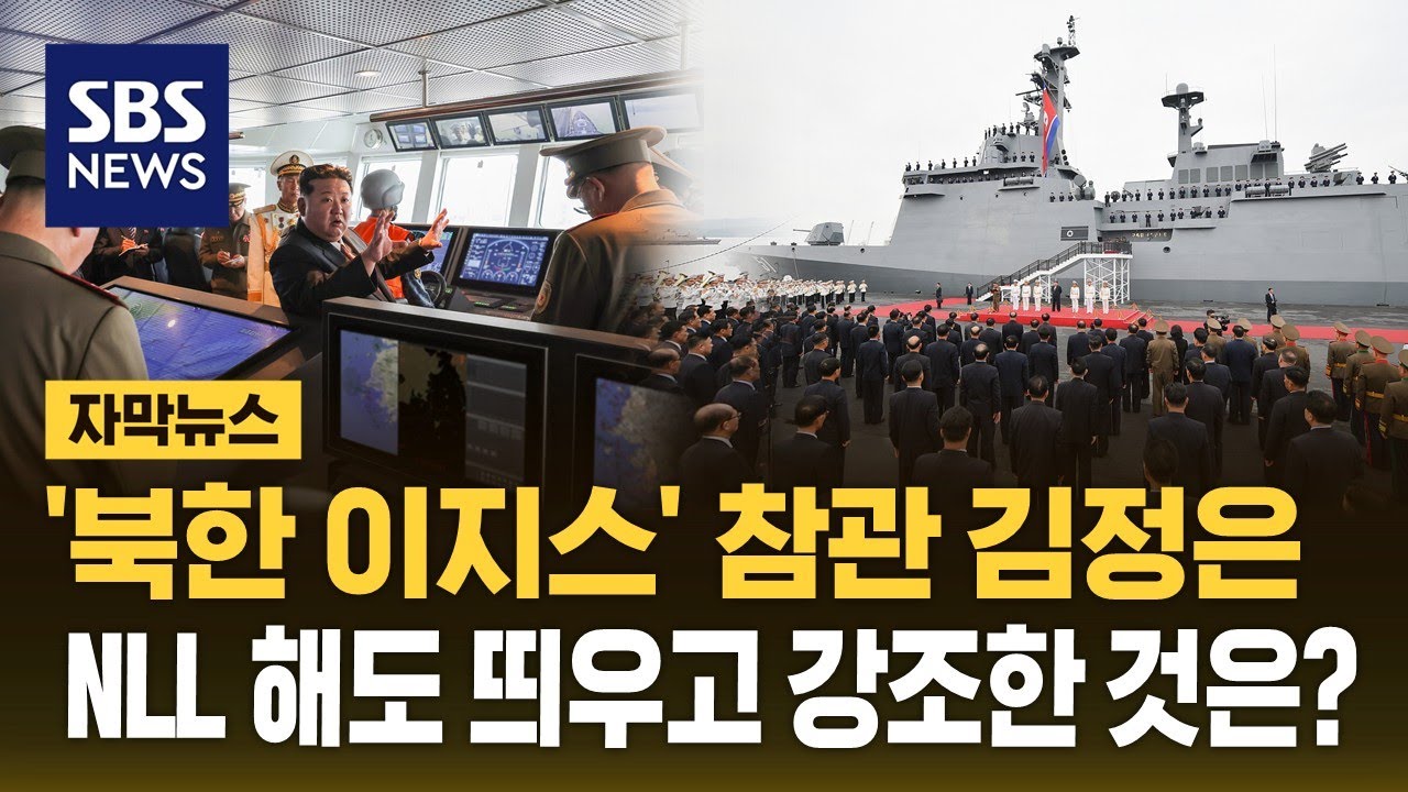 5천톤급 신형 구축함 '최현호' 참관한 김정은&hellip;NLL 해도 띄우고 전투통제실에서 지시 (자막뉴스) / SBS