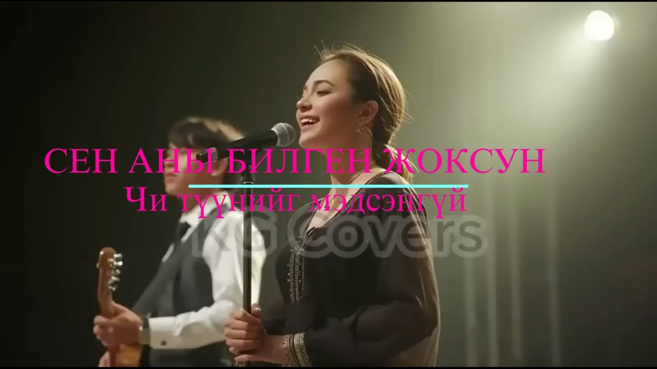 Чи түүнийг мэдсэнгүй（Сен аны билген жоксун）