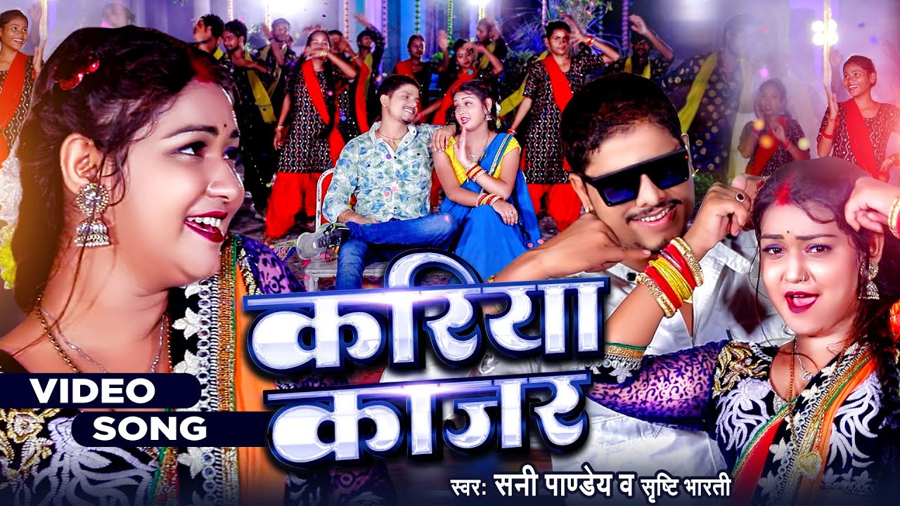 #Video | करिया काजर - #Sunny Pandey | Kariya Kajar | Bhojpuri New Song 2023 | Garima Ojha