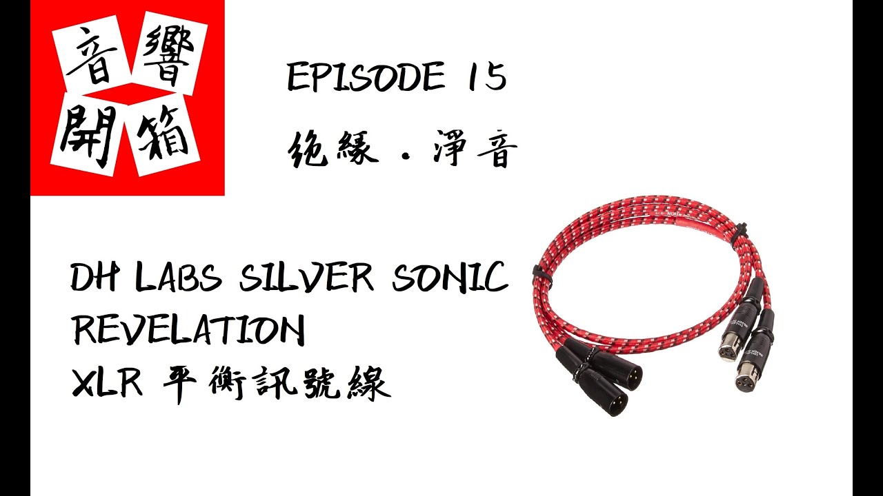 【音響開箱】【EP15】絕緣．淨音 - DH LABS SILVER SONIC REVELATION XLR 平衡訊號線