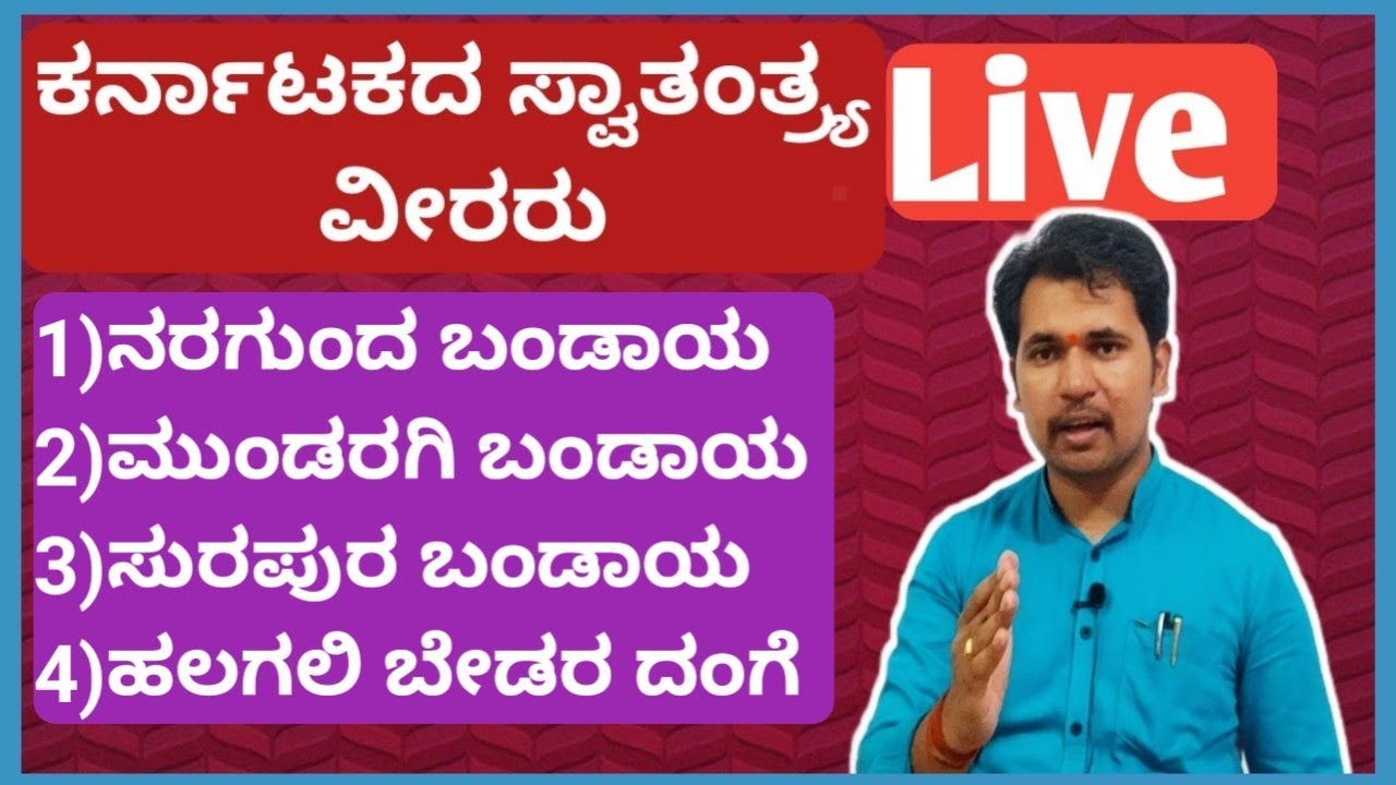 ಕರ್ನಾಟಕದ ಸ್ವಾತಂತ್ರ್ಯ ವೀರರು | Siddanna Dalawayi | 8867479571